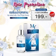 My Rose Water Serum เซรั่มน้ำกุหลาบ มาย โรส วอเตอร์ เซรั่ม [30 มล.][1 กล่อง] ผลิตภัณฑ์บำรุงผิวหน้า เ