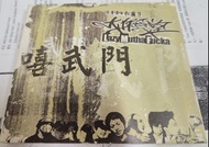 大懶堂 LAZYMUTHAFUCKA LMF 嘻武門 舊版 CD+VCD