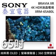【泰宜電器】SONY液晶電視 XRM-65A80L 65吋 4K HDR OLED 日本製【另有XRM-65A95L】