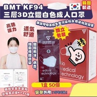 預訂✈️查詢價錢🔍 韓國🇰🇷BMT KF94 三層3D立體白色成人口罩 (1盒共50個/獨立包裝)