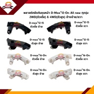 📦 พลาสติกยึดกันชนหน้า / กิ๊บล๊อคกันชนหน้า Isuzu D-Max”2012-15,2016-19 All new Dmax ทุกรุ่น