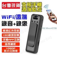 警用密錄器 WiFi監視器 迷你攝影機 隱藏式錄像機 錄音錄像一體機 手機遠端監控 隨身記錄儀 運動相機 DV