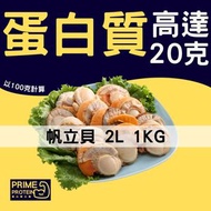 蛋白質主義 - 日本帆立貝2L (16-20隻)（淨重約800g）(急凍-18°C)(1KG)