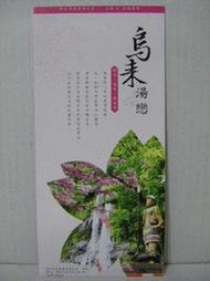 【旅遊摺頁】新北市 烏來湯戀 櫻花溫泉聽鳥語 100年3月編修