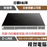 【D-LINK】DGS-1210-52MP 52埠 L2 Giga 交換器『高雄程傑電腦』