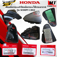 ชุดเสื้อหม้อกรองอากาศ SCOOPY-I 2012 หม้อกรองอากาศ ฝาปิดหม้อกรองอากาศ ไส้กรองอากาศ แท้ศูนย์ scoopy-i 