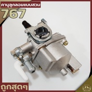 (คาบู767 แบบลูกลอย) คาบูเครื่องพ่นยา767ลูกลอย ใส่ได้ทุกยี่ห้อ ตรงรุ่นมาตราฐาน รับประกันคุณภาพ