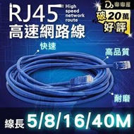 高速網路線！線長40米超高速寬頻用 RJ45 250MB 極速 高規格 CAT5E 數據線 網線  露天市集  全臺