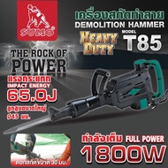 เครื่องสกัดทำลาย รุ่น T85 SUMO