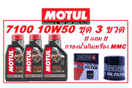 จัดชุดน้ำมันเครื่อง MOTUL 7100 10W50 3 ขวด แถมฟรี กรองน้ำมันเครื่อง MMC รุ่น P-001