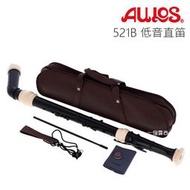 日製 AULOS 521B  低音直笛 英式直笛 直笛 另有 AULOS 533 品質保證 歡迎詢問!