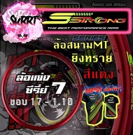 วงล้อ S Strong วงล้อเอสสตรอง ขอบล้อสีแดง ล้อสนามMT ล้อแข่ง ยิงทราย ขอบ17 / ขอบ18 ขนาด 1.10/1.20/ 1.4
