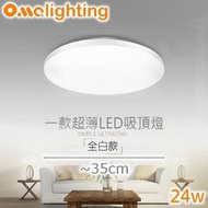 LED燈 24W 超薄罩 天花燈 吸頂燈 燈飾 2929-24T 遙控調光調色