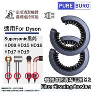 2件裝適用於Dyson Supersonic風筒HD08 HD15 HD16 HD17 HD19 機體濾網清潔毛擦