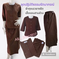 ชุดปฏิบัติธรรม ชุดชีพราหมณ์ สีกรัก สีน้ำตาล รัตนาภรณ์ ขายแยกชิ้น