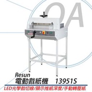 Resun A3大型電動裁紙機 13951S ｜灣製造 【原廠新品】