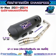 ท่อ2ระบบ Yamaha N-MAX ชาญสปีด คอสปริงจุกโต ปรับเสียงได้ ใส่ Nmax 2015-2024 รุ่นเซนเซอร์/ไม่มีเซนเซอร