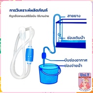 Uni.Y ที่ดูดถ่ายน้ำ ทำความสะอาดตู้ปลา ไม่ต้องเคลื่อนย้ายตู้ ใช้งานง่าย 1.8m Fish tank cleaning