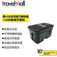 Travelmall 雙USB全球旅行轉換器+10W無線充電板 充電盤 無線 [現貨]