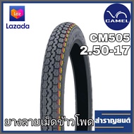 ยางนอกมอเตอร์ไซค์ ลายเม็ดข้าวโพด CM 505 ขนาด 2.50-17 ขอบ17 ยี่ห้อคาเมล STANDARD STREET TIRE CAMEL CM