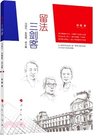 留法三劍客：吳冠中、朱德群、趙無極（簡體書）