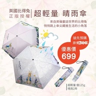 新上市! PETER RABBIT 比得兔輕量雨傘 預購享優惠 (5/10陸續出貨)