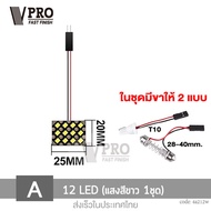 รุ่นใหม่ 2024 VPRO V4A2 ไฟเพดานรถยนต์ LED สีขาว 48/24/12 ชิพ สว่างมาก ส่องสัมภาระ เพดาน ไฟห้องโดยสาร ไฟเก๋ง กระบะ รถตู้ SUV ไฟในรถ (1ชิ้น) FSA