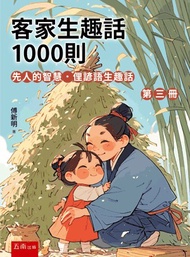< Liwen Campus Purchase > 1,000 Fun Words in Hakka (Volume 3)─The Wisdom of the First People.Slang P