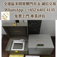 愛彼原裝手錶盒， 古董錶 名牌手錶 手錶 男錶，女錶 各種名錶 勞力士ROLEX，勞力士水鬼、綠鬼、黑鬼、縱航者