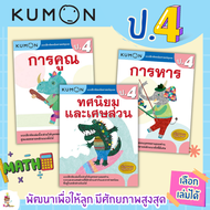 แบบฝึกหัด KUMON ป.4  เตรียมความพร้อมให้ลูกรัก หนังสือคุมอง misbook KidMaster