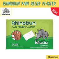 Rhinobun ไรโนบัน พลาสเตอร์บรรเทาปวด นีโอบัน แก้ปวดฟัน ปวดหลัง เคล็ด ปวดกล้ามเนื้อ 10แผ่น/ซอง pain re