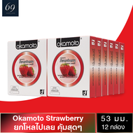 ถุงยาง Okamoto Strawberry ขนาด 53 มม. ถุงยางอนามัย โอกาโมโต้ สตรอว์เบอร์รี่ ผิวเรียบ หอมกลิ่นสตรอว์เบอร์รี่ (12 กล่อง)