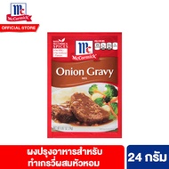 แม็คคอร์มิค ผงปรุงอาหารสำหรับทำเกรวี่ผสมหัวหอม 24 กรัม McCormick Onion Gravy 24 g