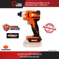PUMPKIN INFINITY POWER20V สว่านไขควงกระแทกไร้สายไร้แปรงถ่าน INF-65ICBL เฉพาะเครื่องไม่รวมแบตเตอรี่แล