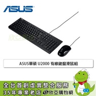 ASUS華碩 U2000 有線鍵盤滑鼠組(90-XB1000KM00070)