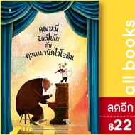 คุณหมีนักเปียโนกับคุณหมานักไวโอลิน (ปกแข็ง) | SandClock Books เดวิด ลิตช์ฟิลด์