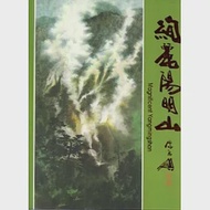 絢麗陽明山 作者：李淑英,林金玉 等,陳銘顯,黃芳粉,黃金治