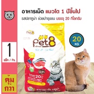 Pet8 Cat Food Tuna อาหารแมว สูตรปลาทูน่า บำรุงขน สำหรับแมวโต 1 ปีขึ้นไป (20 กิโลกรัม/กระสอบ)