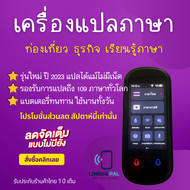 เครื่องแปลภาษา 109 ภาษา เครื่องแปลภาษาพกพา เมนูภาษาไทย พูดแล้วแปลทันที ไม่มีเน็ตก็ใช้งานได้ รุ่นใหม่ ปี 2023 รับประกัน 1 ปี ส่งฟรีทั่วไทย