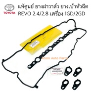 Genuine Valve Cover Rubber REVO 2.4/2.8 NEW FORTUNER Engine 1GD/2GD Injector Socket Sold Separately 