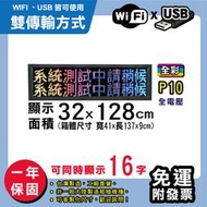 免運 客製化LED字幕機 32x128cm(USB/WIFI雙傳輸) 全彩P10《贈固定鐵片》電視牆跑馬燈 含稅保固一年