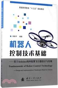 機器人控制技術基礎：基於Arduino的四旋翼飛行器設計與實現（簡體書）