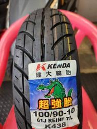 EYI具現化工坊 KENDA 建大 K438 100/90-10 機車輪胎
