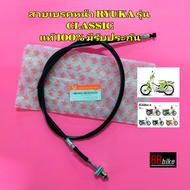 สายเบรคหน้า Ryuka Classic 110 / Lifan Vintage 110 แท้ศูนย์ 100% มีรับประกัน สายเบรค ริวก้า สายเบรก