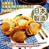 [原價 $228] 山榮食品 北海道頂級大粒燒帆立貝 70g 獨立包裝 北海道頂級大粒燒帆立貝 國產大扇貝經過精心調味和烤製 產自函館超大顆的帆立貝 單顆吃下去就是滿滿的海味 真的好過癮 日本製造 平