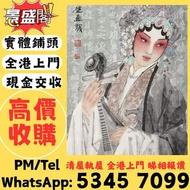 【全港多間實體門市 免費評估上門 全港最高】張大千 荷花，水墨畫 王蒙山古畫 中國畫 國畫 油畫 書法字畫 唐雲畫作 山水畫 梅蘭芳扇面 沈新海字畫 羅春陽畫作 國畫 八大山人字画 山水畫 舊字畫 文