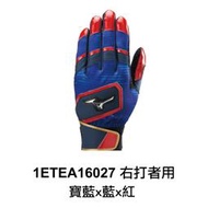 ☆現貨屋☆ Mizuno 棒球打擊手套壘球打套 右打者用 1ETEA16027 寶藍x藍x紅 M 單支戴左手 原價480