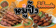 ป้ายไวนิลหมูย่างแจ่ว ป้ายหมูย่าง ป้ายขายหมูแจ่ว พิมพ์ 1 ด้าน เจาะรูตาไก่ฟรี 4 มุม ลูกค้าเลือกขนาดได้