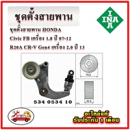 INA Belt Set HONDA R18Z Civic FB 1.8 Engine Year 12-16 R20A CRV Gen4 13-17 2.0 Pulley