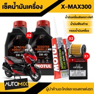 ชุดน้ำมันเครื่อง X-MAX 300 MOTUL Scooter Power LE 5W40 + ไส้กรองน้ำมันเครื่อง + น้ำมันเฟืองท้าย แถม